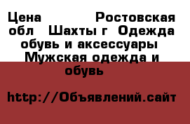 New Balance 1300  › Цена ­ 2 500 - Ростовская обл., Шахты г. Одежда, обувь и аксессуары » Мужская одежда и обувь   